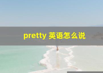 pretty 英语怎么说